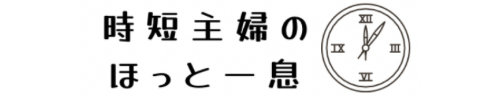 時短主婦のほっと一息